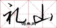 礼山怎么写好看
