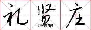 礼贤庄怎么写好看