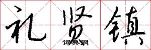 礼贤镇怎么写好看
