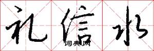 礼信水怎么写好看