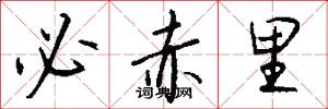 必赤里怎么写好看