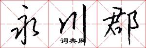 永川郡怎么写好看
