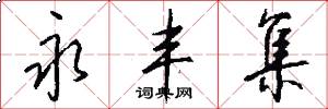 永丰集怎么写好看