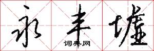 永丰墟怎么写好看
