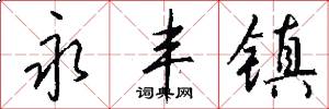 永丰镇怎么写好看