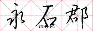 永石郡怎么写好看