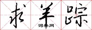 求羊踪怎么写好看