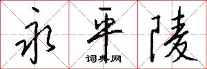 永平陵怎么写好看