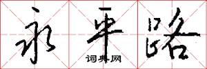 永平路怎么写好看