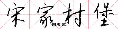 宋家村堡怎么写好看