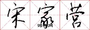 宋家营怎么写好看