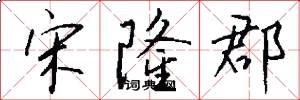 宋隆郡怎么写好看