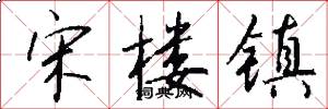 宋楼镇怎么写好看