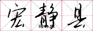 宏静县怎么写好看