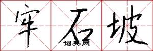 牢石坡怎么写好看