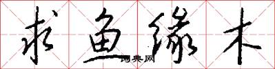 求鱼缘木怎么写好看