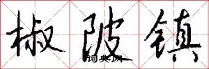椒陂镇怎么写好看