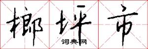 榔坪市怎么写好看