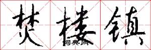 焚楼镇怎么写好看
