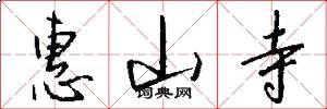 惠山寺怎么写好看