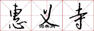 惠义寺怎么写好看