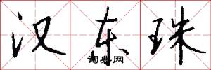 汉东珠怎么写好看