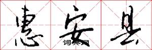 惠安县怎么写好看