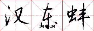 汉东蚌怎么写好看