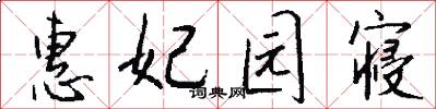 惠妃园寝怎么写好看