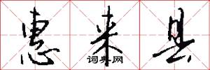 惠来县怎么写好看