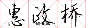 惠政桥怎么写好看