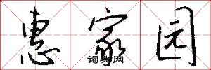惠家园怎么写好看