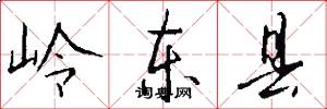 岭东县怎么写好看