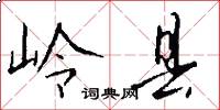 岭县怎么写好看