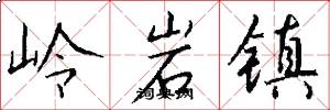 岭岩镇怎么写好看