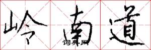 岭南道怎么写好看