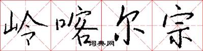 岭喀尔宗怎么写好看