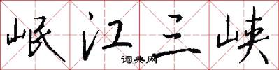 岷江三峡怎么写好看