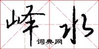 峄水怎么写好看