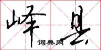 峄县怎么写好看