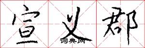 宣义郡怎么写好看