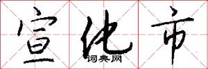 宣化市怎么写好看