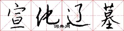 宣化辽墓怎么写好看