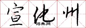 宣化州怎么写好看