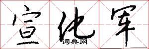 宣化军怎么写好看