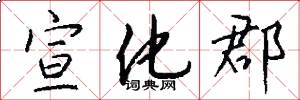 宣化郡怎么写好看
