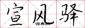 宣风驿怎么写好看