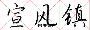 宣风镇怎么写好看