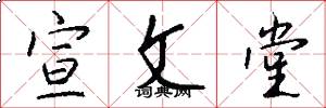 宣文堂怎么写好看