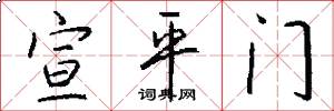 宣平门怎么写好看